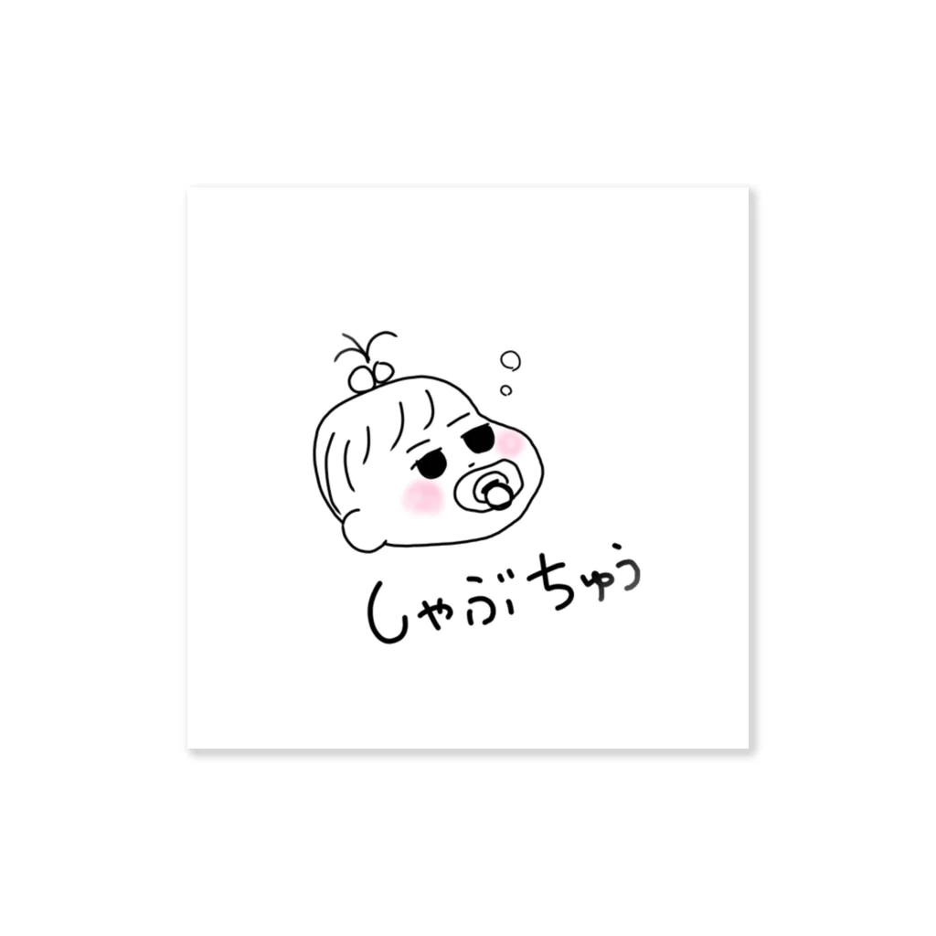 母( '֊' )のしゃぶちゅうべいびー Sticker