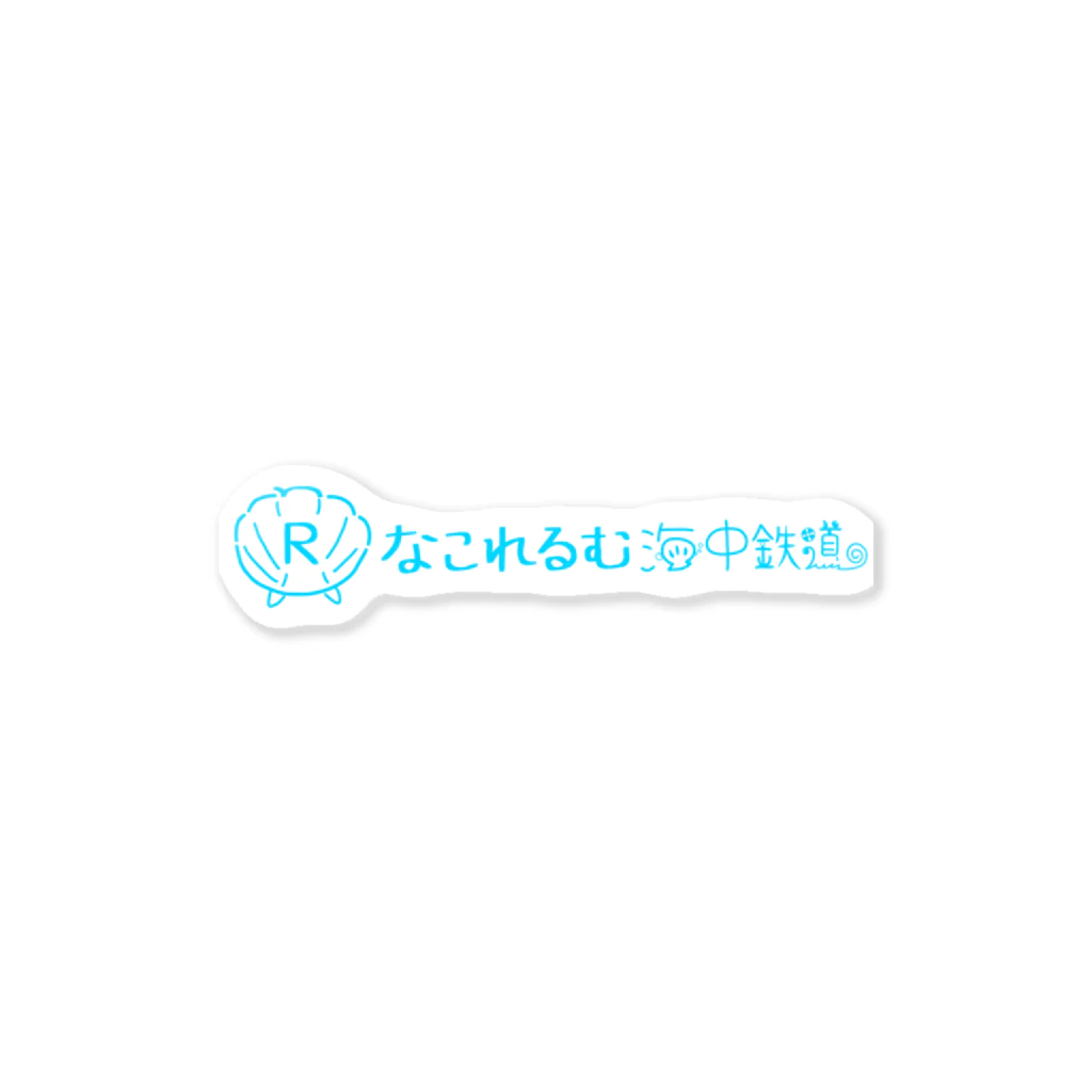 弐千円札サーバー 公式アカウントのなこれるむ海中鉄道ロゴマーク Sticker