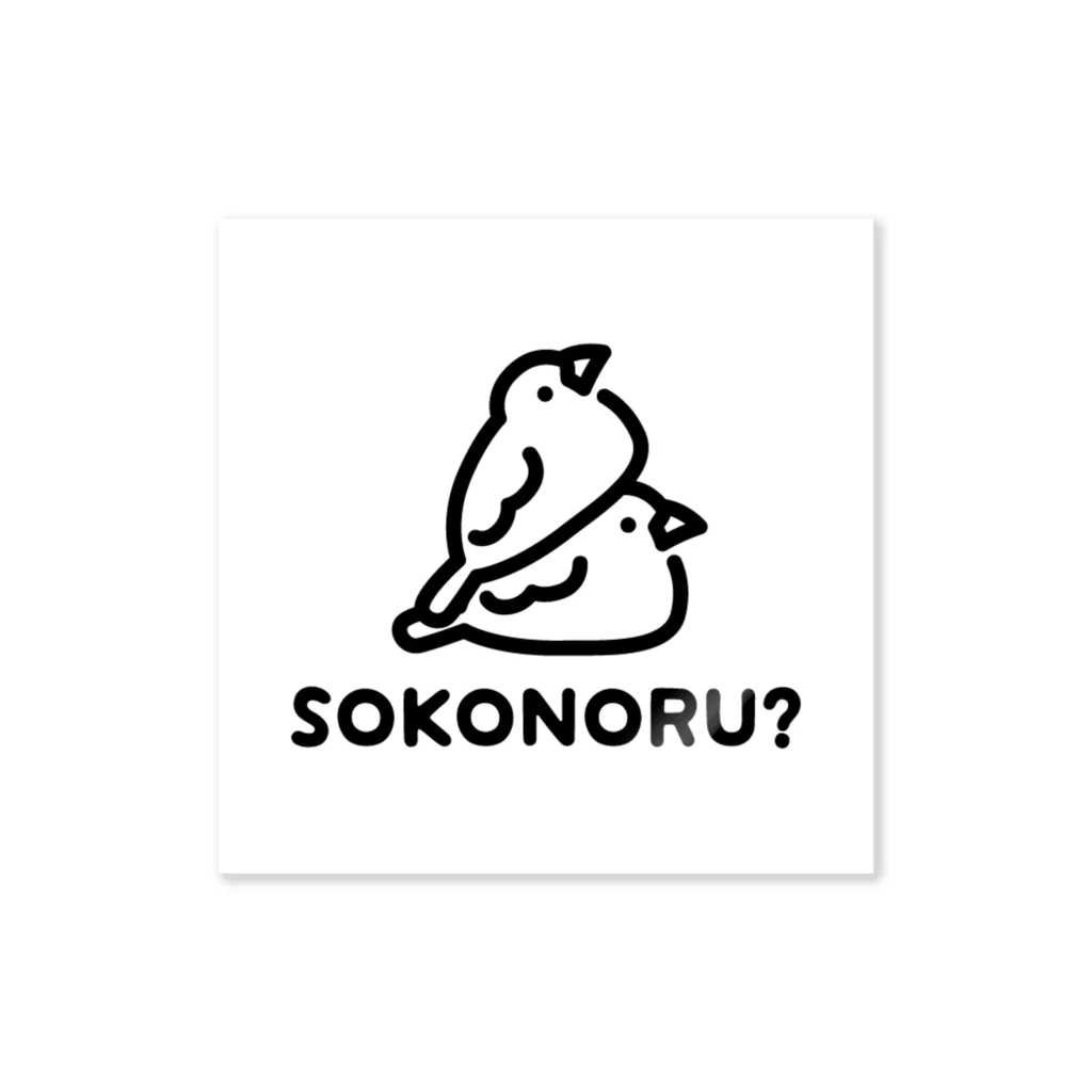 ぴぴSHOPのSOKONORU? ステッカー