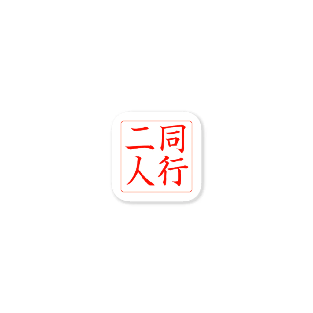 お遍路・巡礼用品専門ショップ【巡礼堂】の【巡礼堂オリジナル】同行二人印シリーズ Sticker