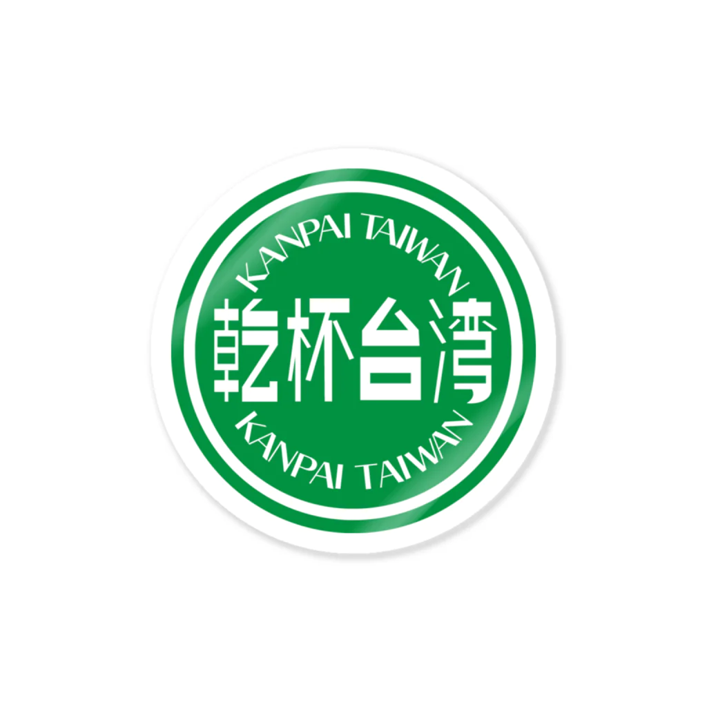 でこいの乾杯台湾 Sticker