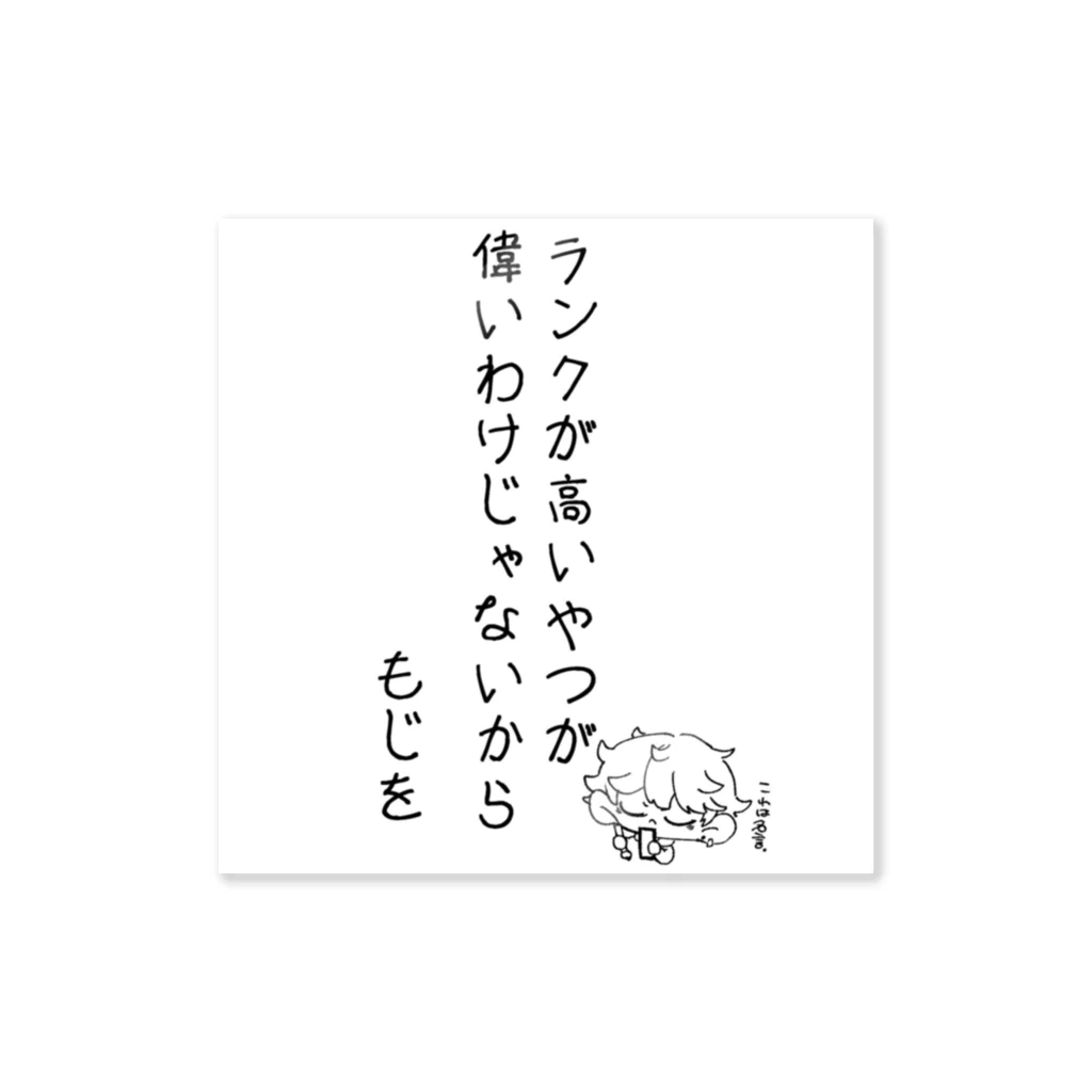 もじじいのランクが高い奴が偉いわけじゃないから Sticker