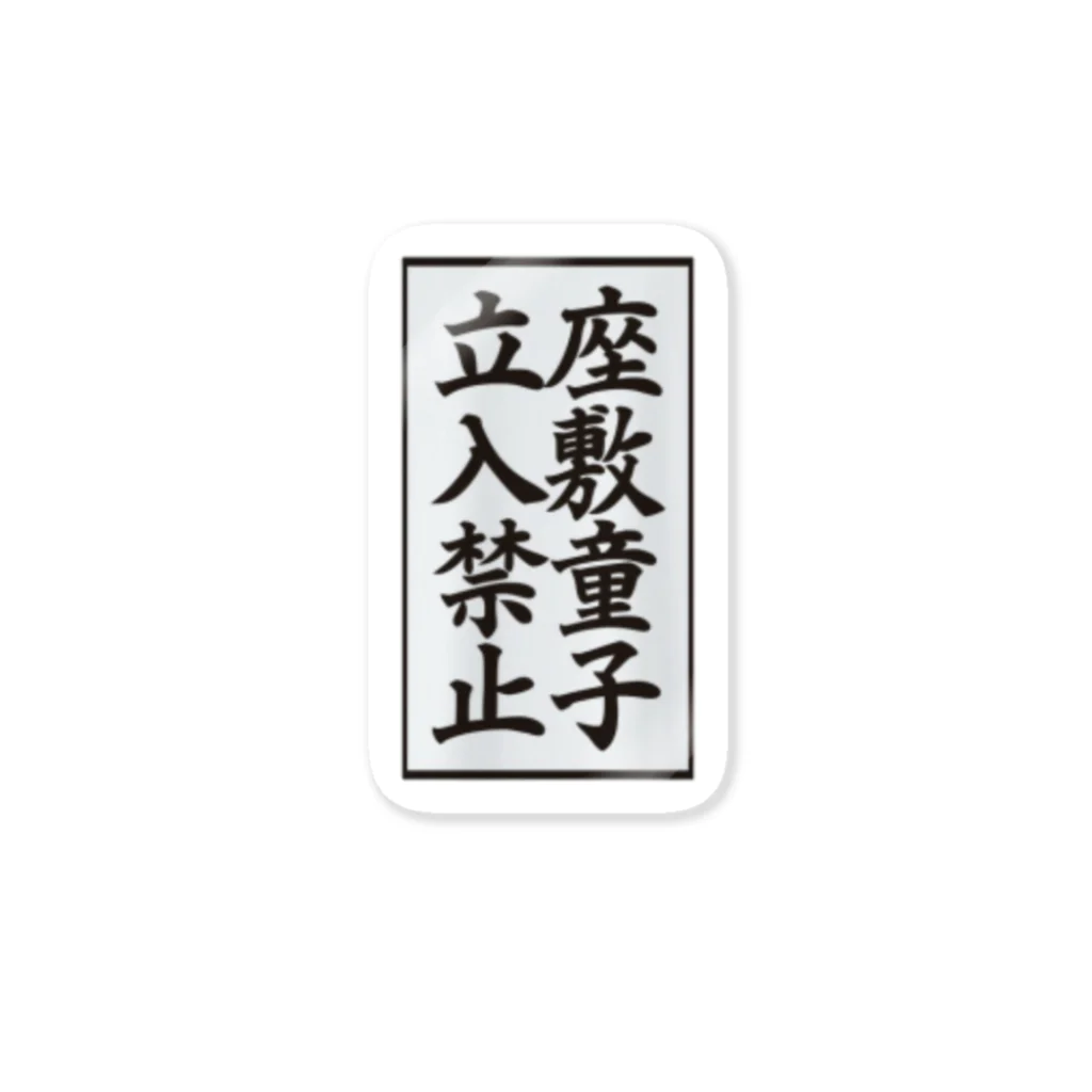 茹で猫 😇 聖人工房’１８の座敷童子立入禁止 ステッカー