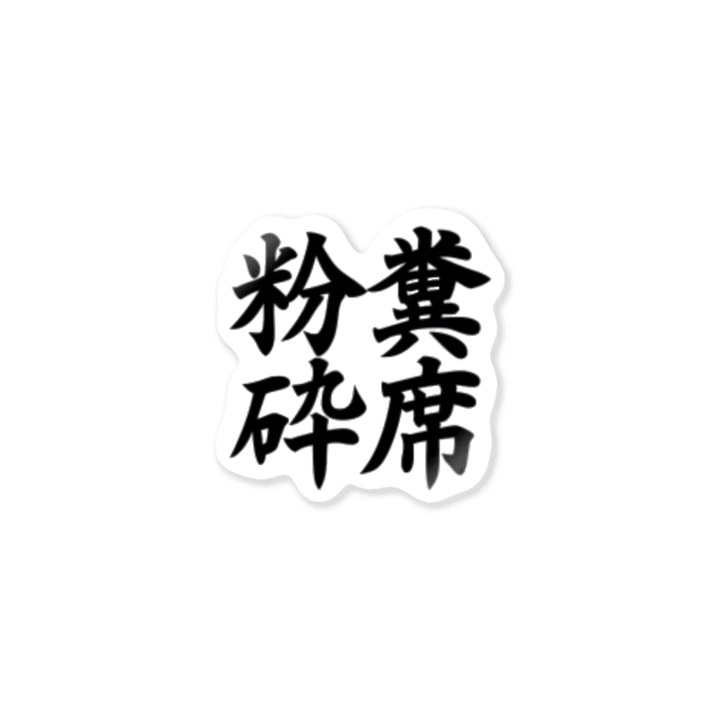 茹で猫 😇 聖人工房’１８の糞席粉砕 ステッカー