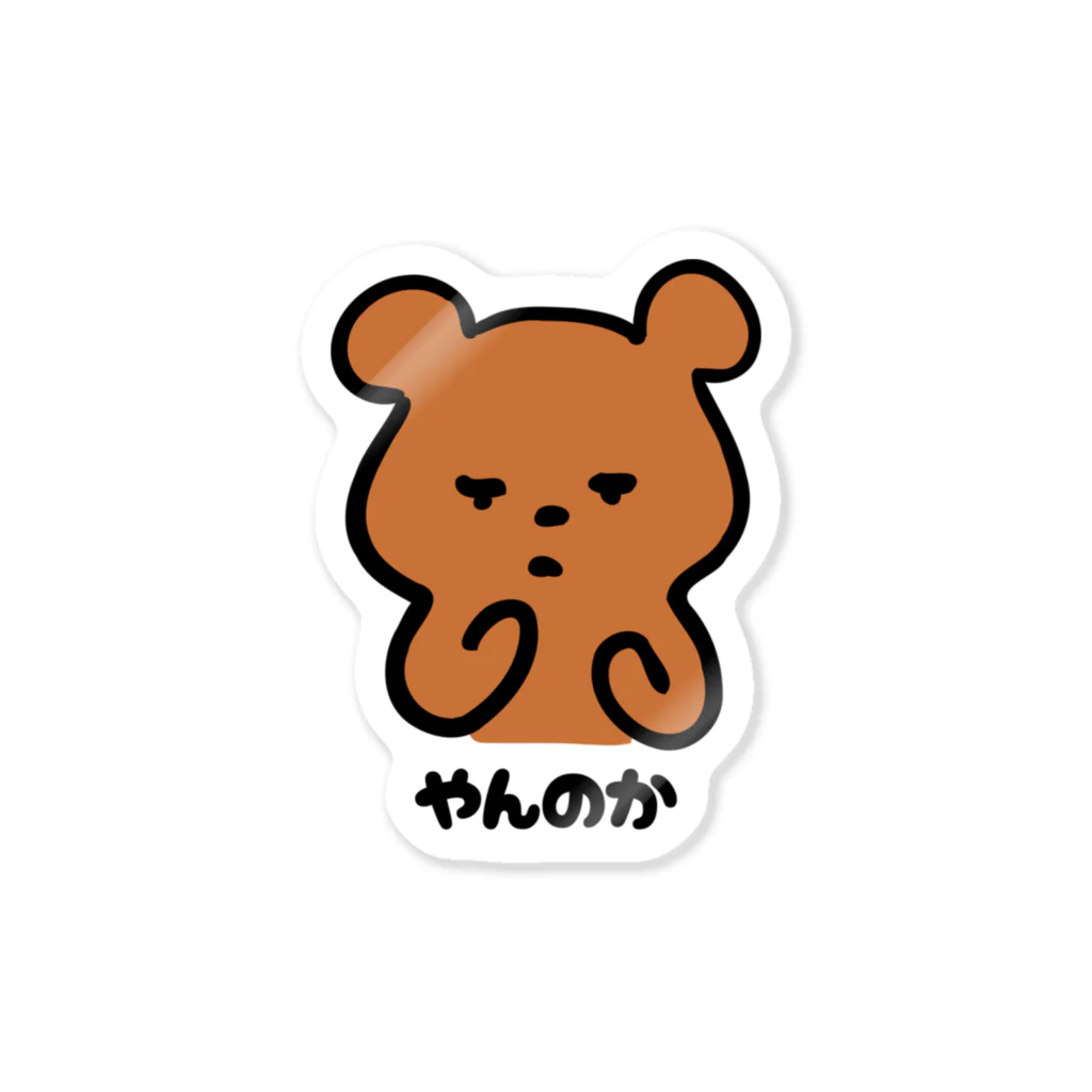 ぷんすこ(♂)のFighting Bear Sticker