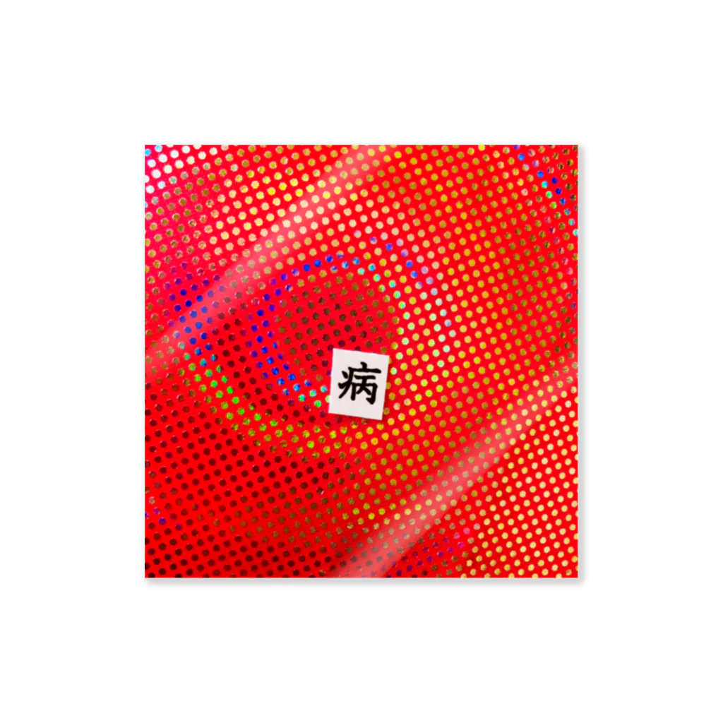  ゆめかわ#病みかわ☆sarioのお店。の病み Sticker