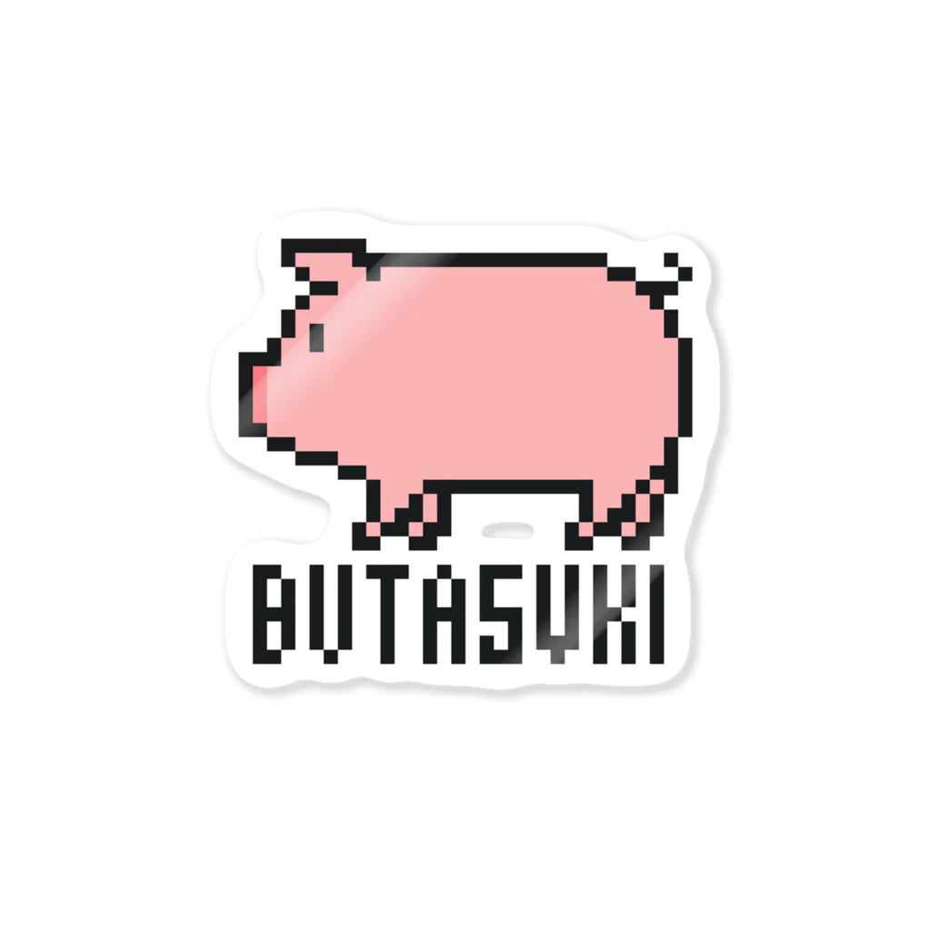 豚が好きな人のためのショップのBUTASUKI【ドット絵】 Sticker