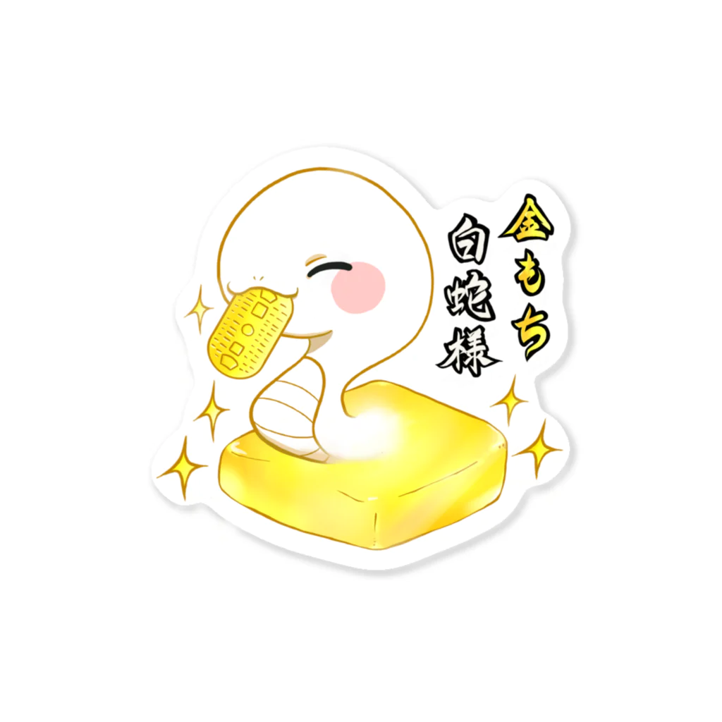 金もち白蛇の金もち白蛇 Sticker