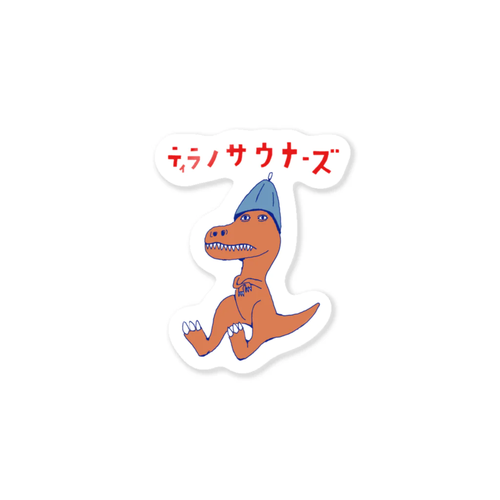 NIKORASU GOのサウナダジャレデザイン「ティラノサウナーズ」 Sticker