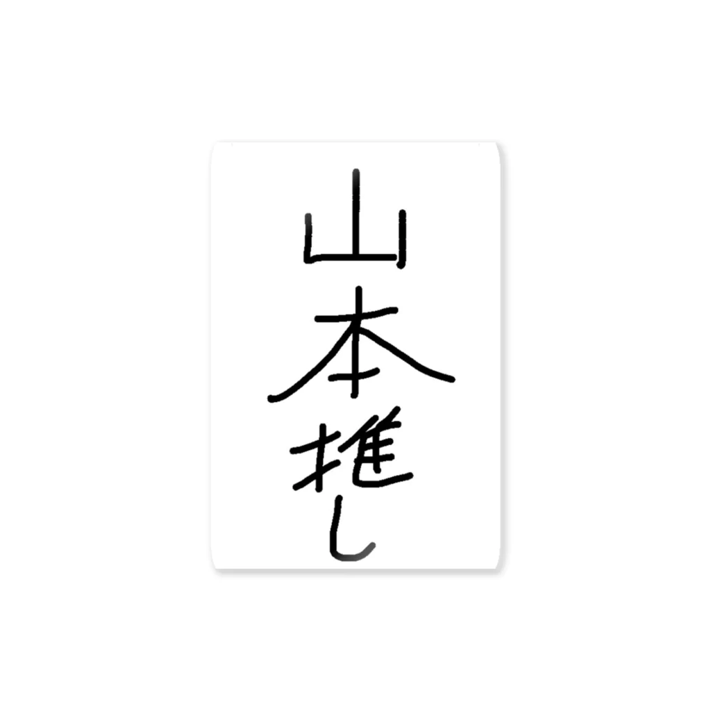 山本商事の山本推し。 ステッカー