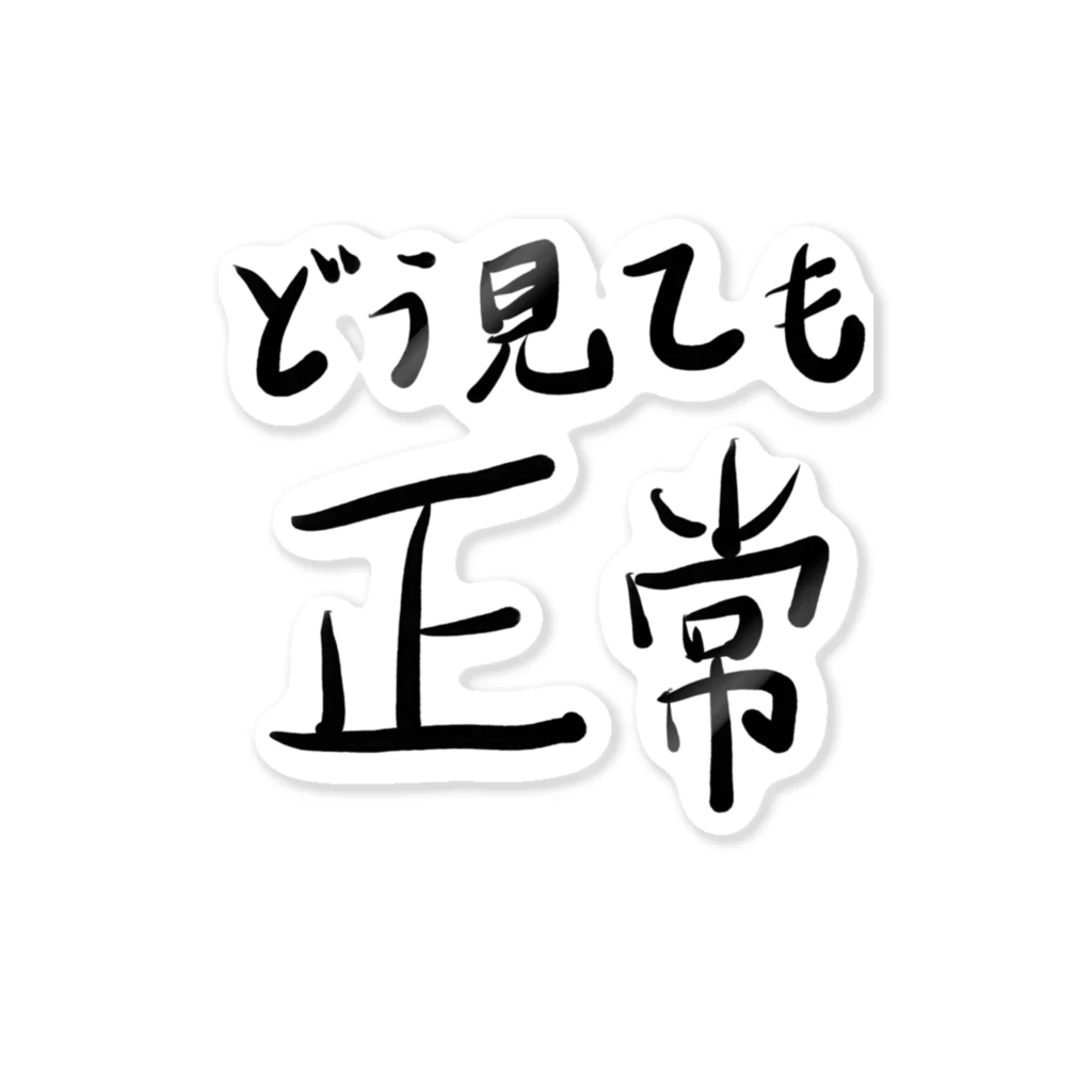 🤪ザ・ワールド・イズ・ナンセンス🤪のどう見ても正常 ステッカー