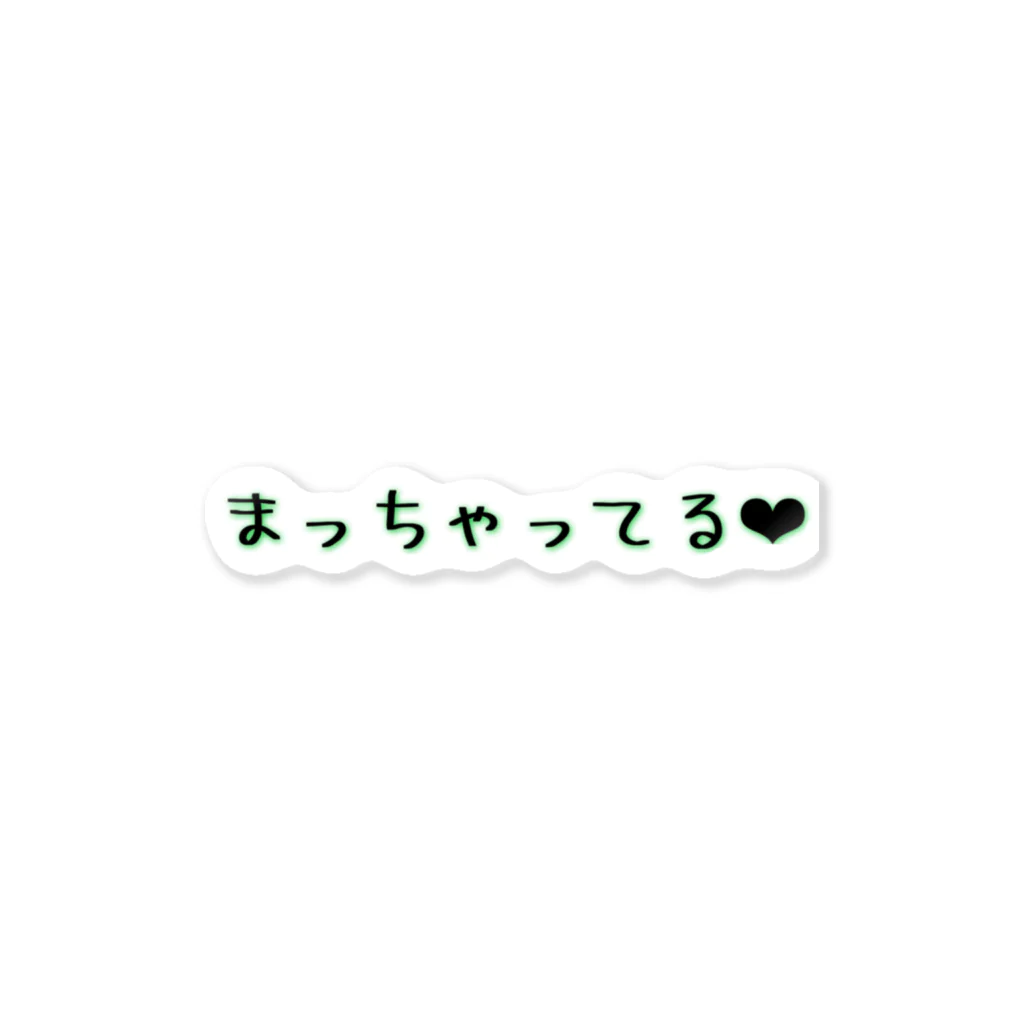 健康大事🍵のまっちゃってる❤︎ ステッカー