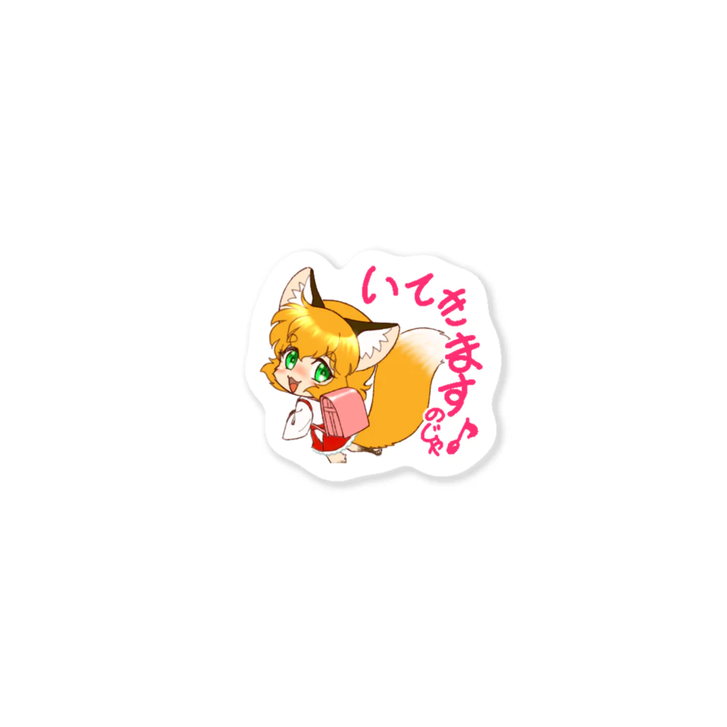 もふもふ♡けもっ娘村　(摩耶夕湖)のお稲荷ちゃん『もふもふの１年生🌸』 Sticker