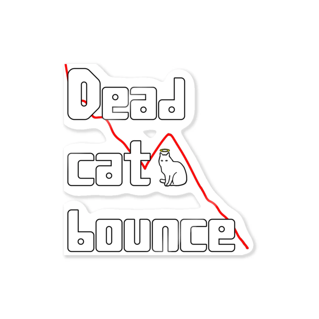 だらけたのDead cat bounce ステッカー