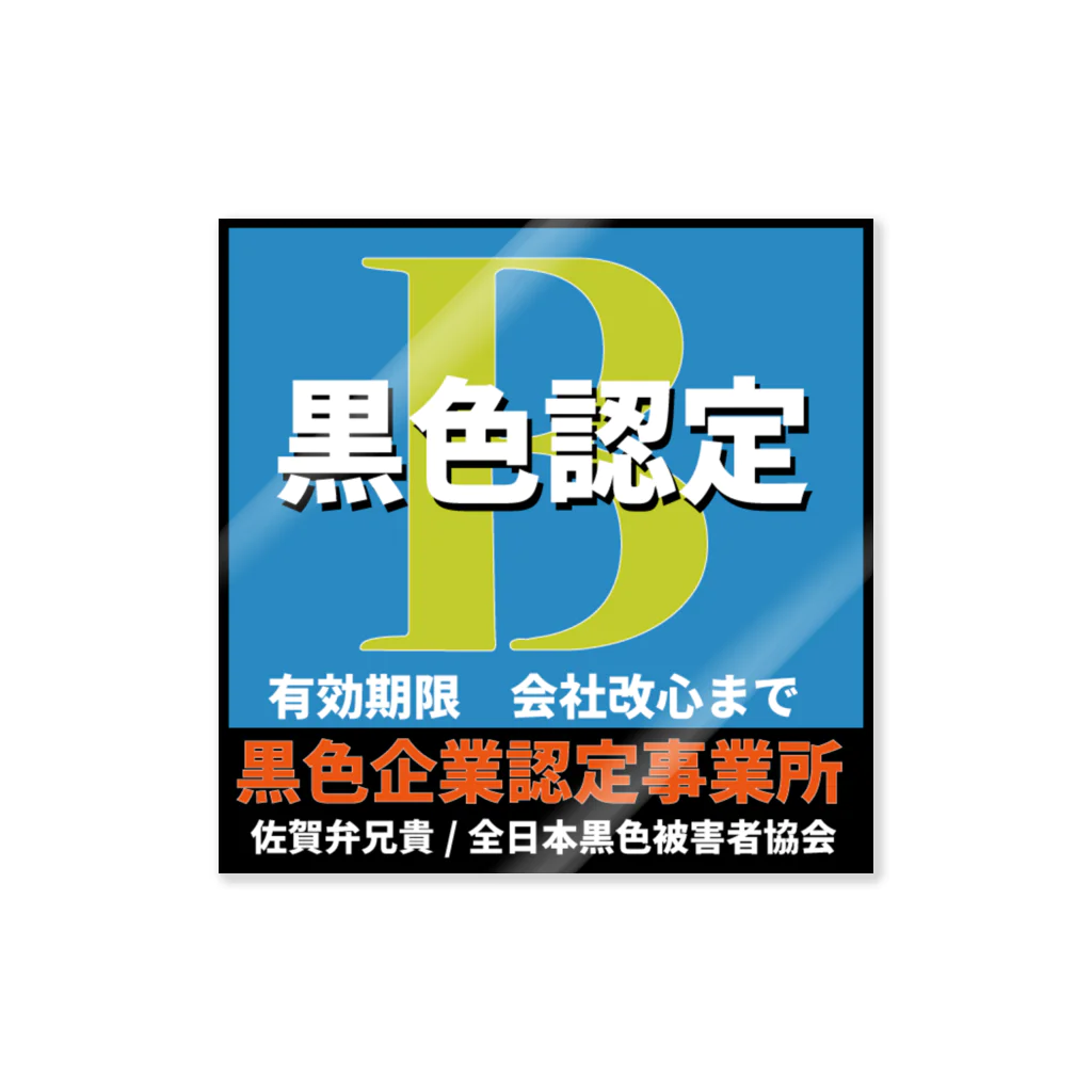 佐賀弁兄さんの公式オンラインショップのBマーク認定 ステッカー