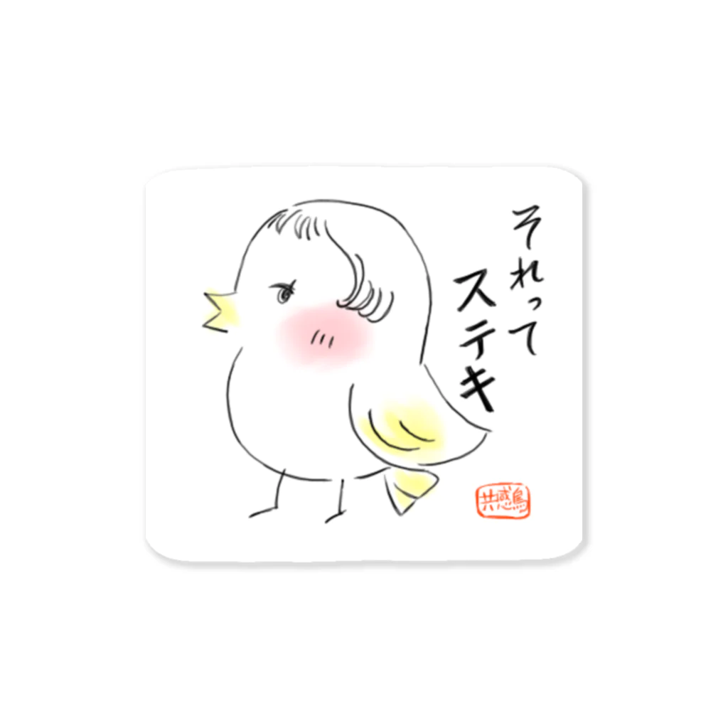 mu:u∞(むう)の共感鳥(きょうかんちょう)『それって素敵』 Sticker