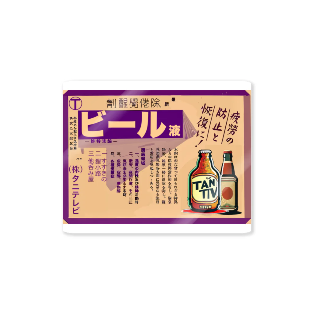 タニテレビのビールで元氣2 Sticker