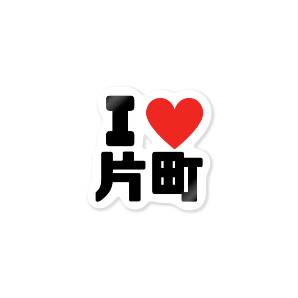 まさやとりょう/片町探検隊のI❤️片町 Sticker