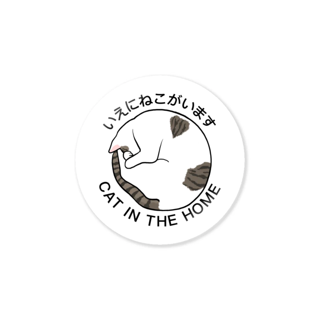 10u ショップのいえにねこがいます トビキジ Sticker