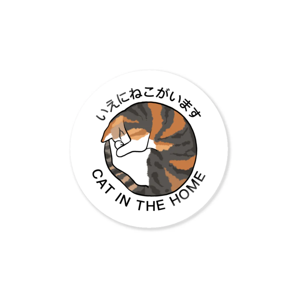 10u ショップのいえにねこがいます キジミケ Sticker