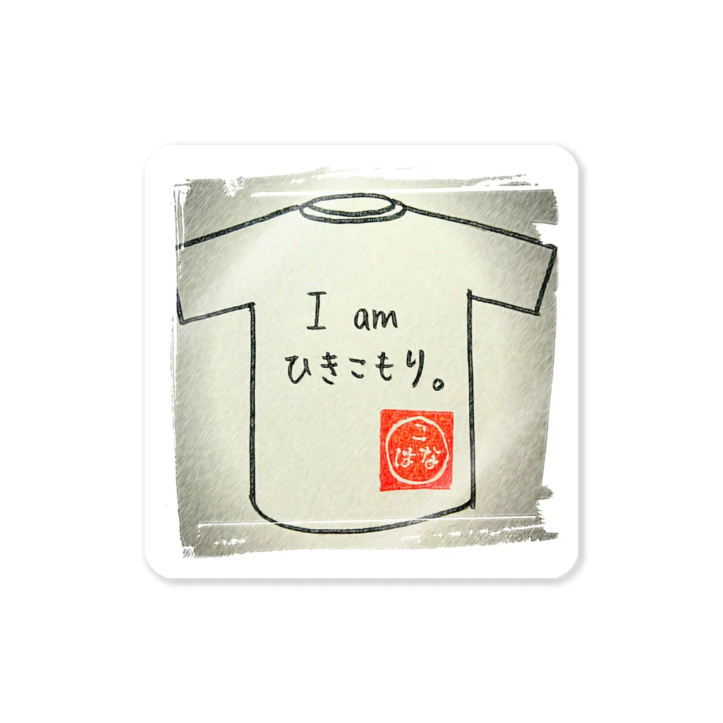 こはなのおみせやさんのI am ひきこもり(ひきこもりシリーズ1) Sticker