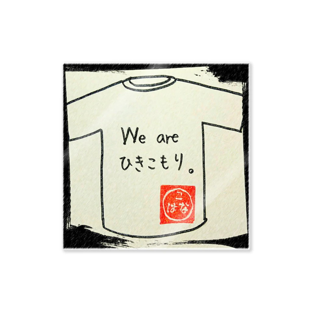 こはなのおみせやさんのWe are ひきこもり(ひきこもりシリーズ2) Sticker