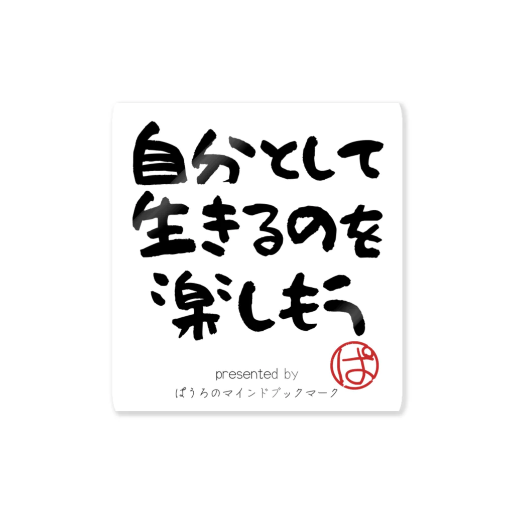 ぱうろのマインドブックマーク公式グッズの自分として生きるのを楽しもう ステッカー