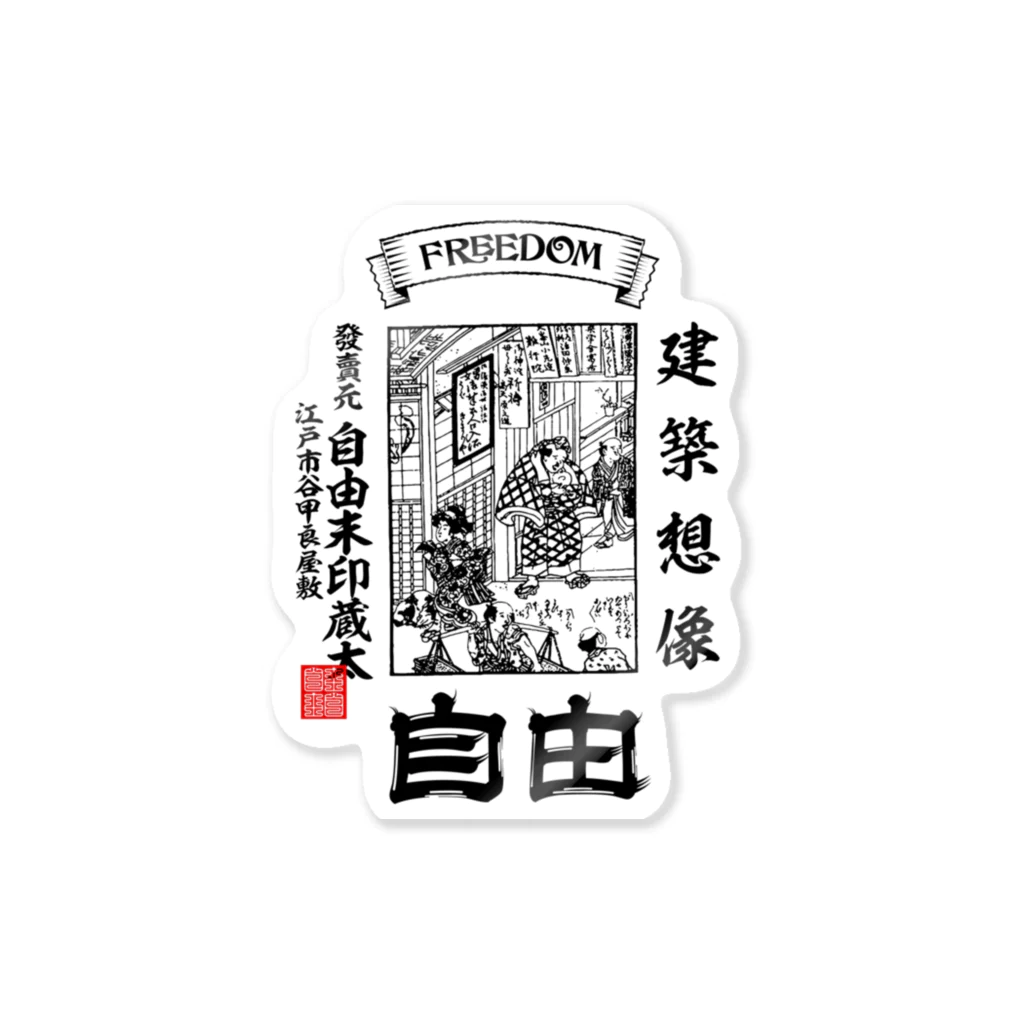 Freedom_MinecraftのJIYU_UKIYOE Sticker