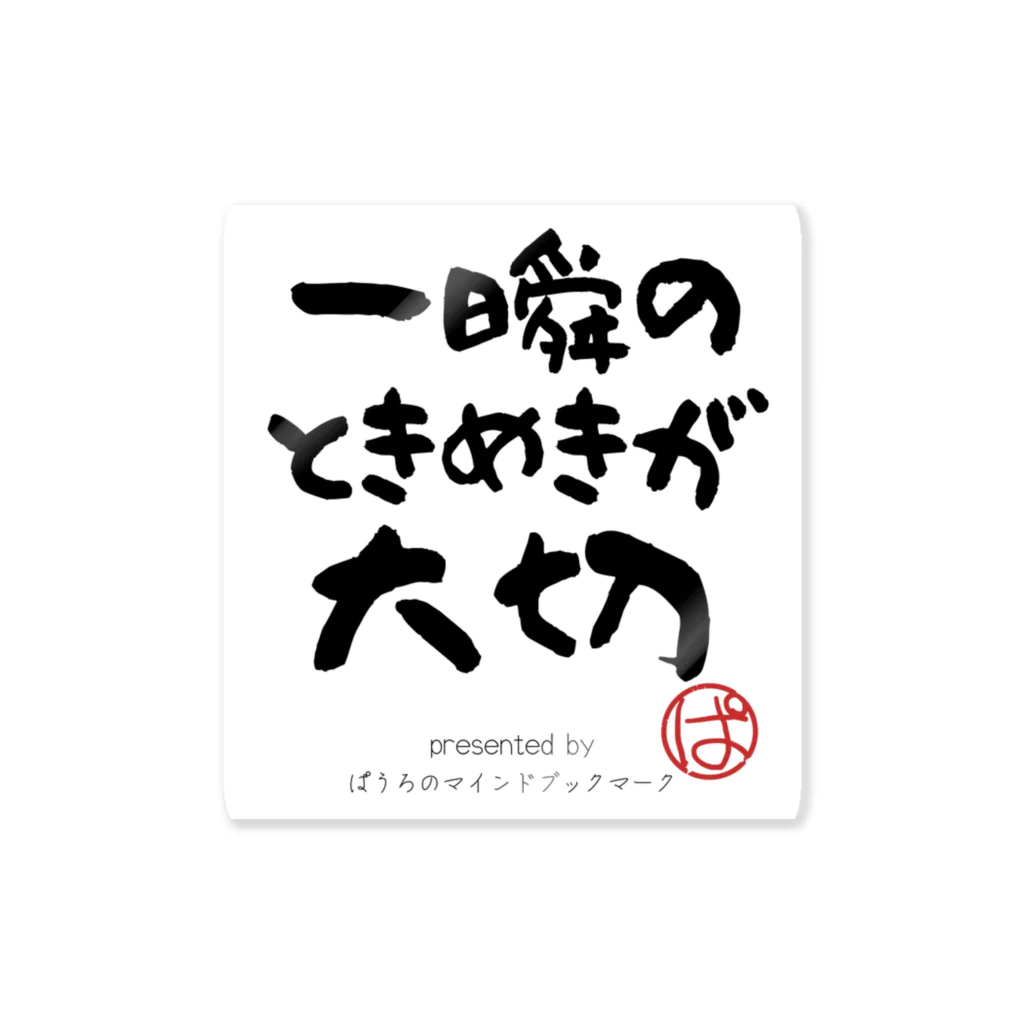 ぱうろのマインドブックマーク公式グッズの一瞬のときめきが大切 ステッカー