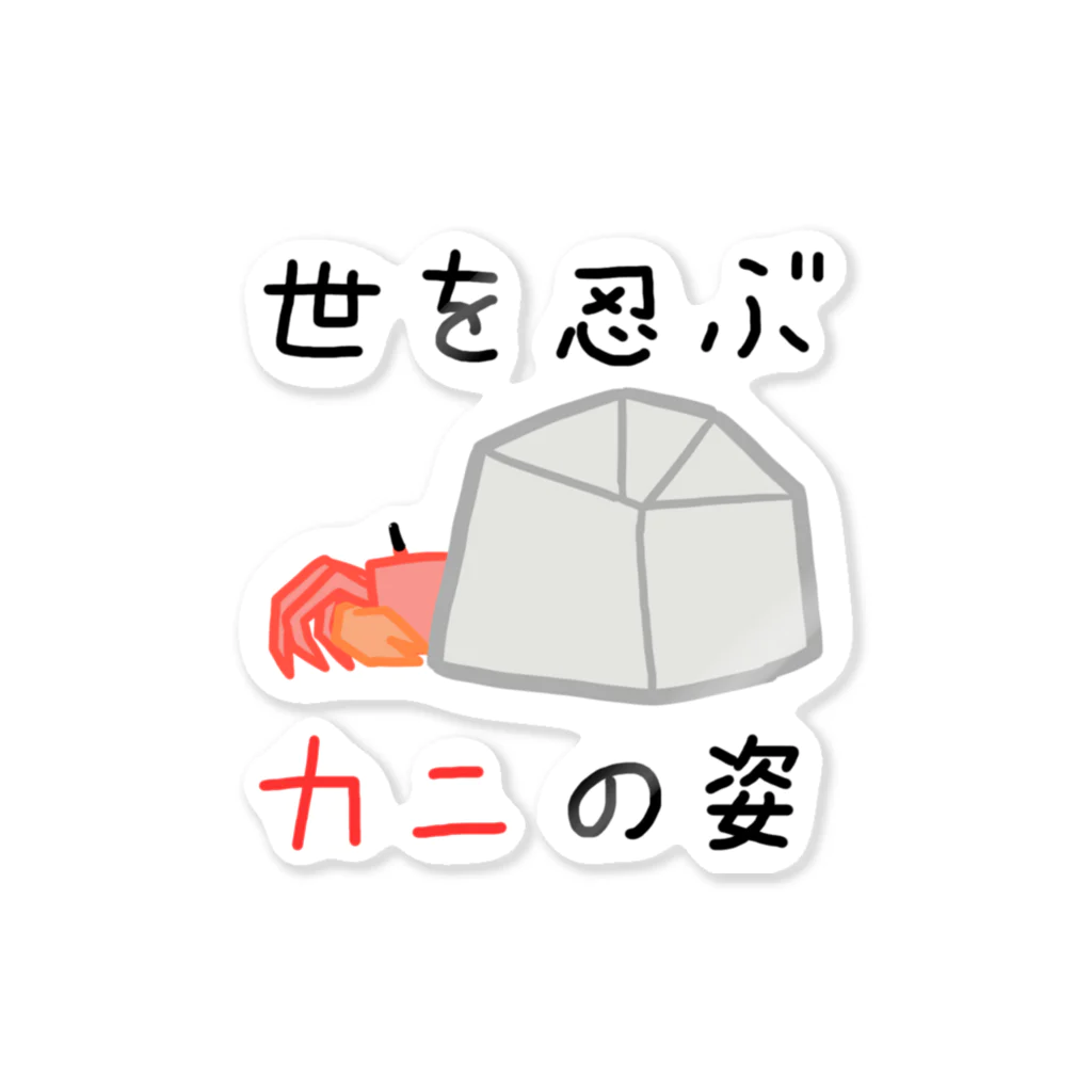 すーめんショップの世を忍ぶカニの姿 Sticker