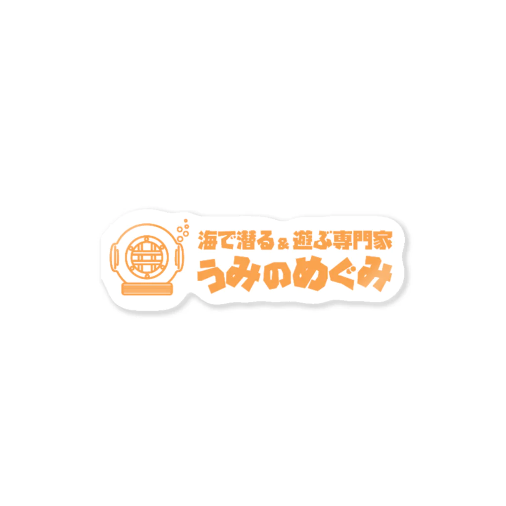 うみのめぐみのうみのめぐみオリジナルグッズ Sticker