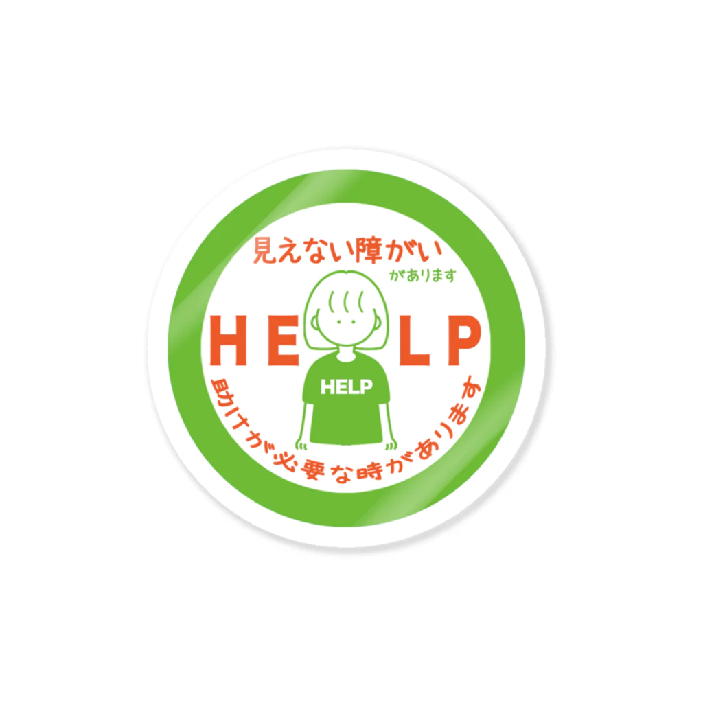 そらりんのショップの見えない障がい(緑)(help) Sticker