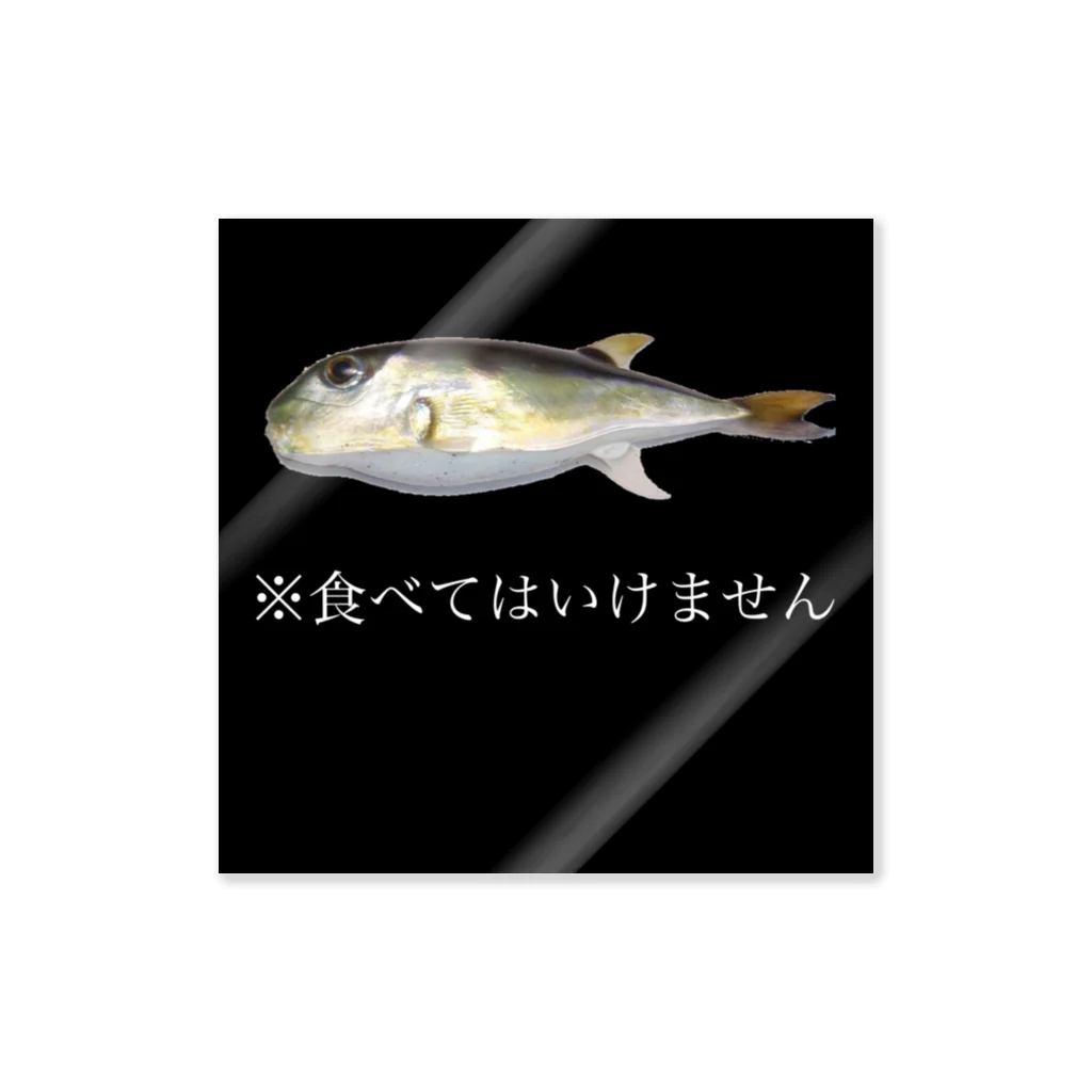 みかちゃんのへやのドクサバフグ Sticker