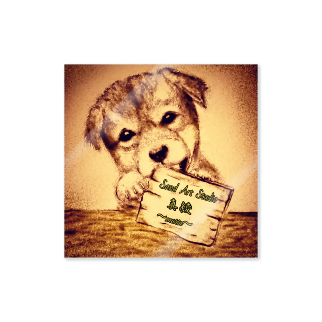 綾砂のウチの看板犬 Sticker