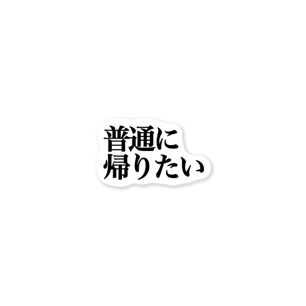 ねむいのおみせの普通に帰りたい ステッカー