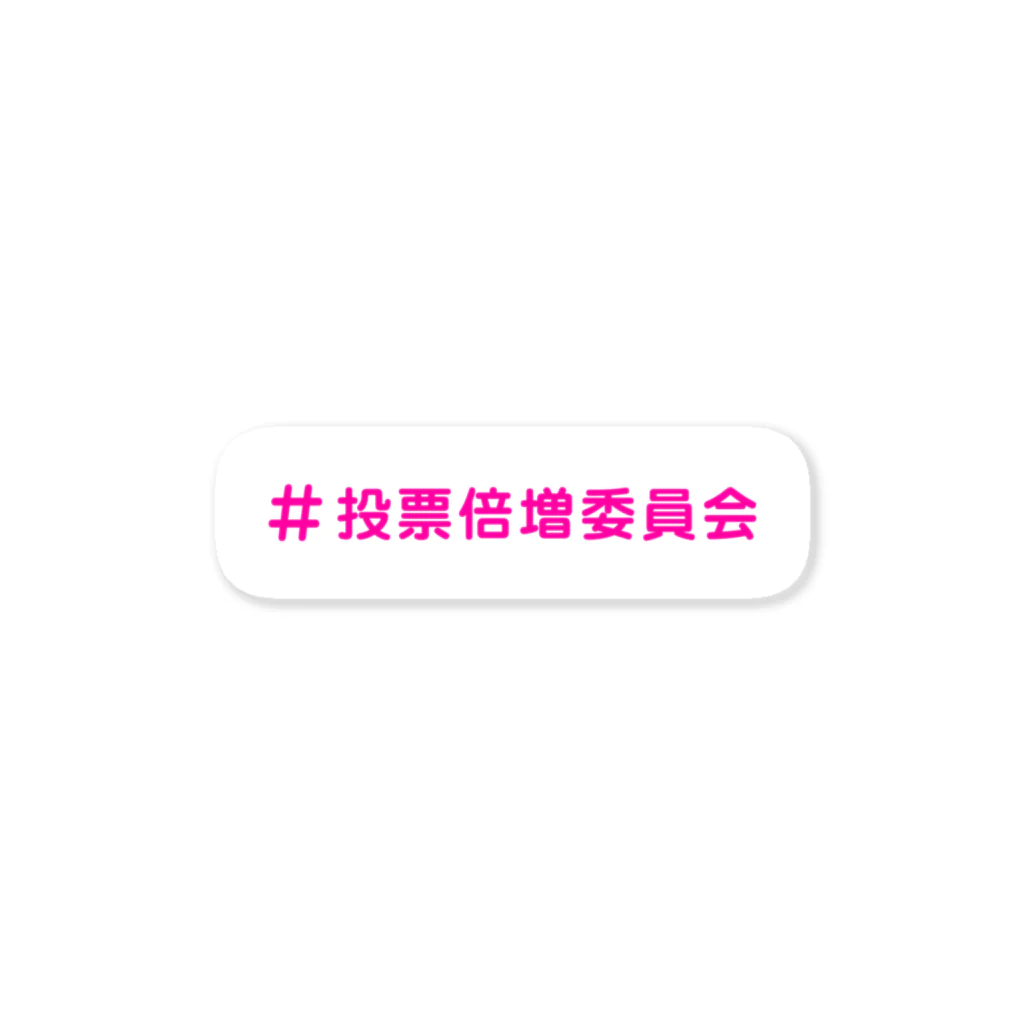 Let's Vote!の投票倍増委員会-ピンク2 Sticker