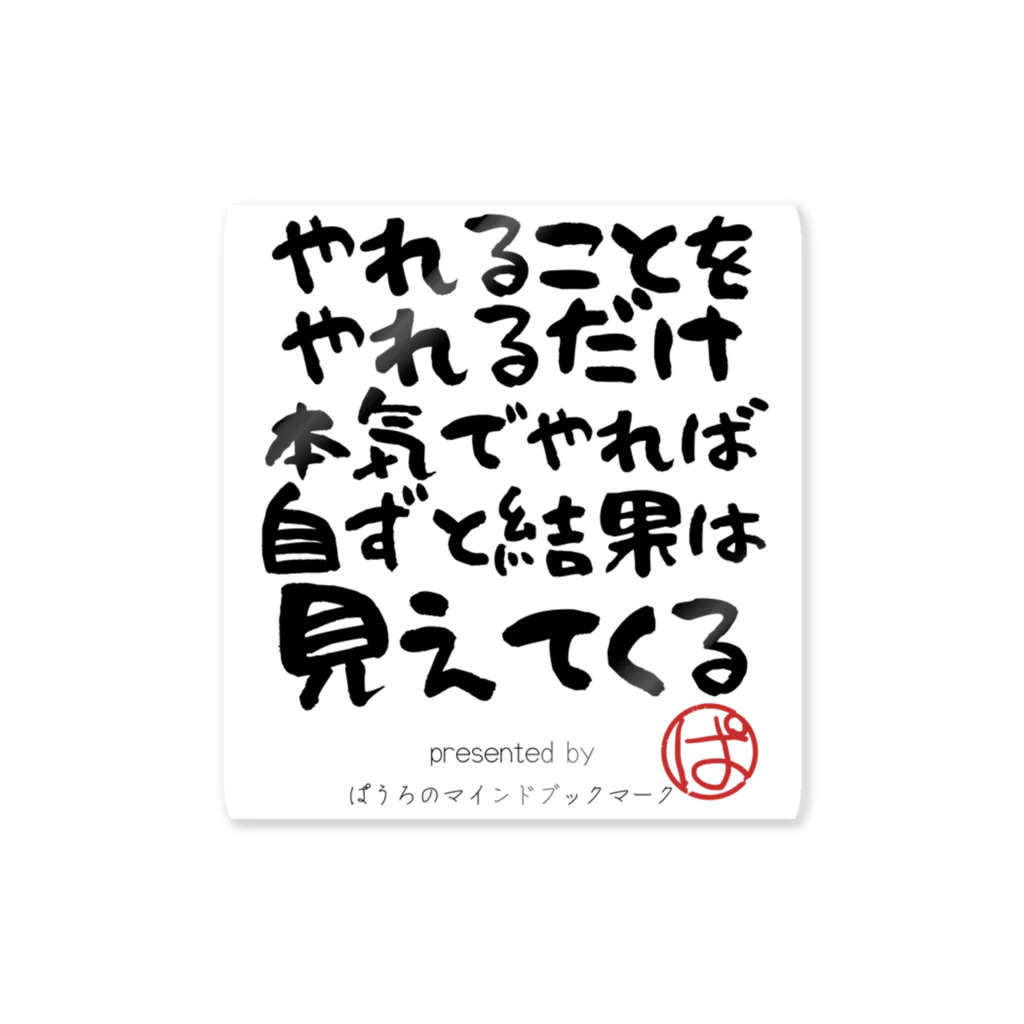 ぱうろのマインドブックマーク公式グッズのやれることをやれるだけ本気でやれば自ずと結果は見えてくる Sticker