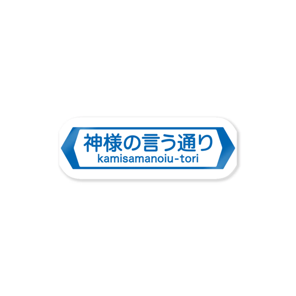 FUNNY JOKESの神様の言う通り-kamisamanoiu-tori- Sticker