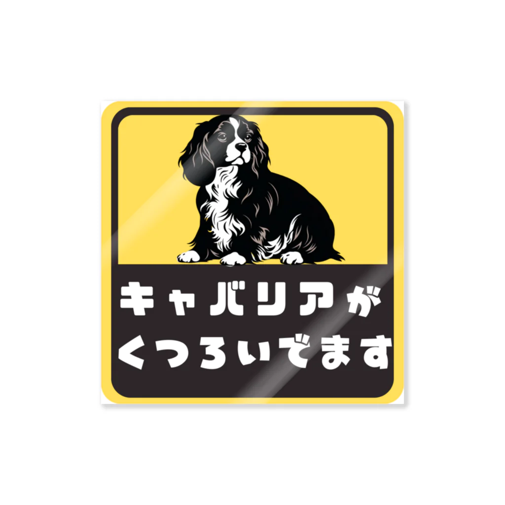 Chinchillust Shop（チンチラ×イラスト）のキャバリアがくつろいでます Sticker