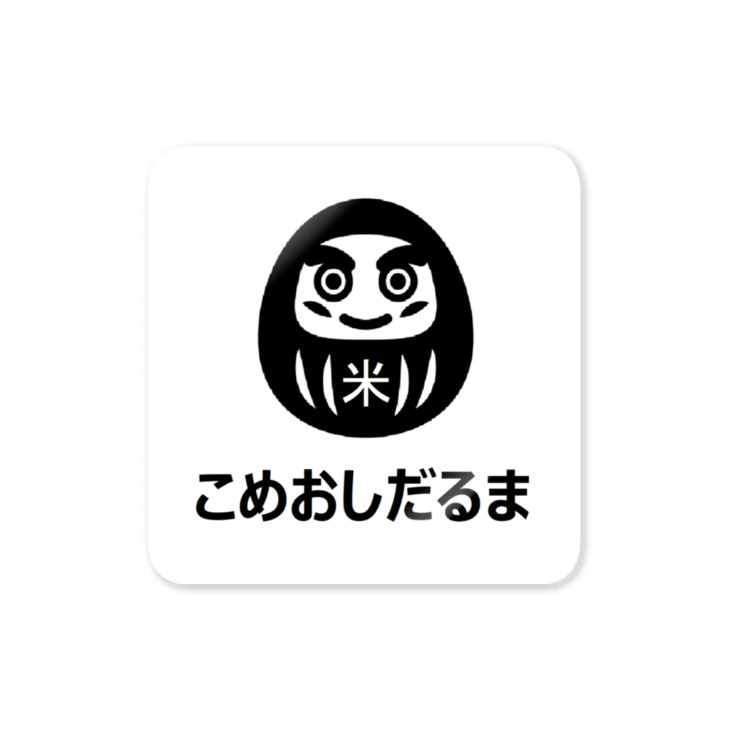 やっくん＠田中田のこめおしだるま ステッカー