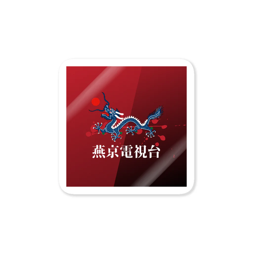 燕京商城の燕京電視台ロゴシリーズ Sticker