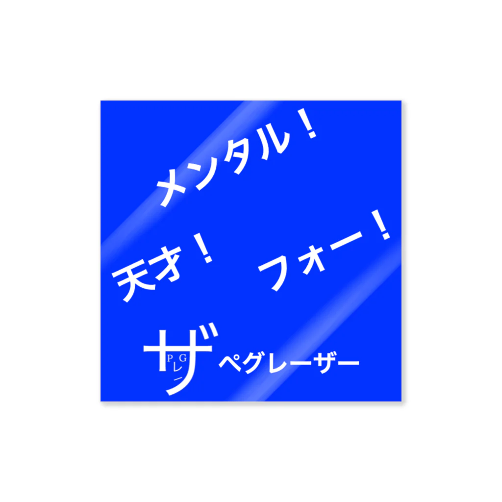 ペグレーザーのペグレーザー語録ステッカー ステッカー