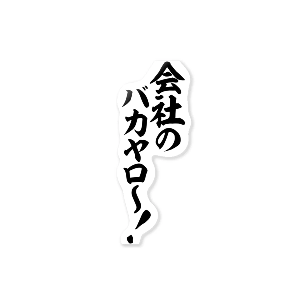 文字野郎の会社のバカヤロ〜! ステッカー