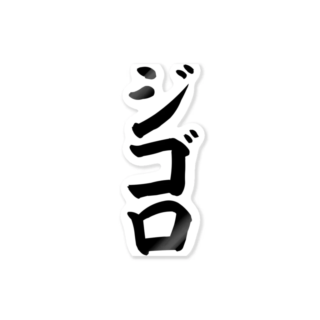 文字野郎のジゴロ ステッカー