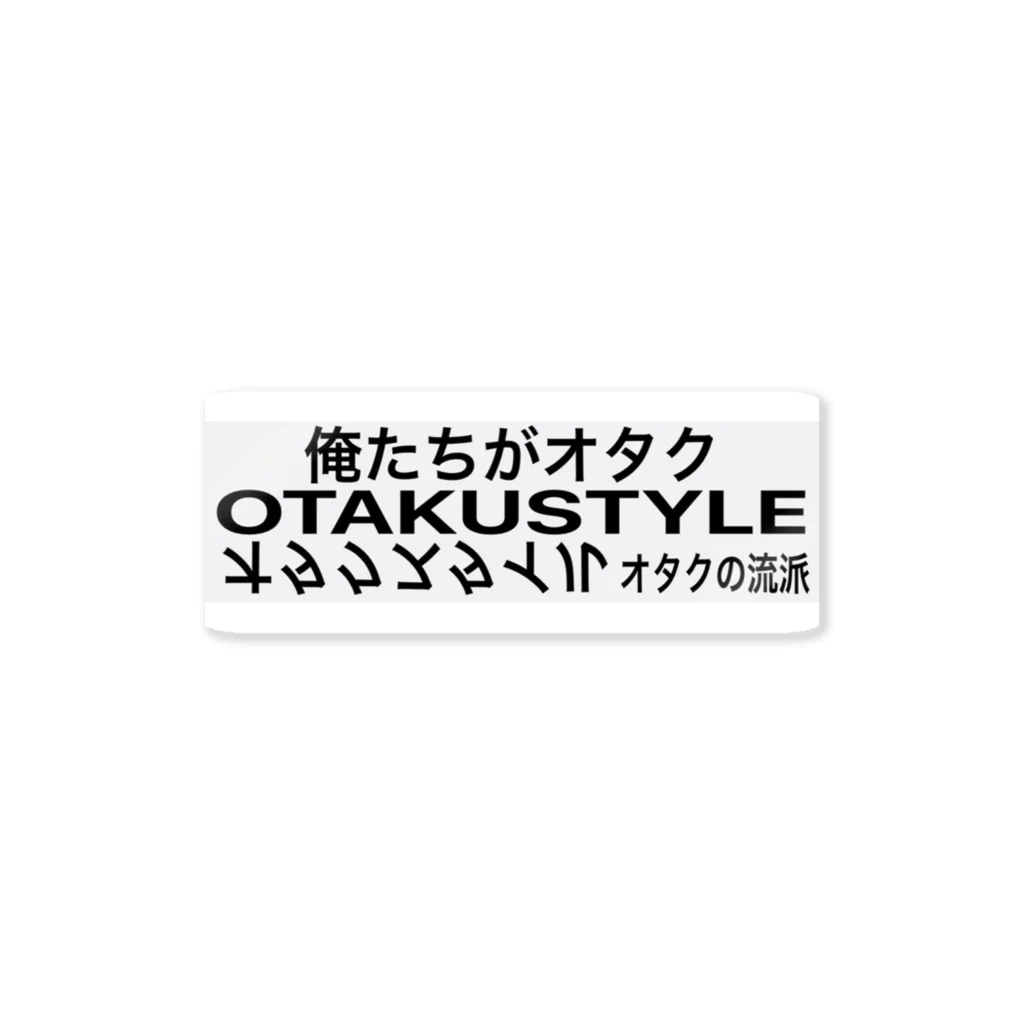 オ↓タ↑ク↓のオタクスタイル ステッカー