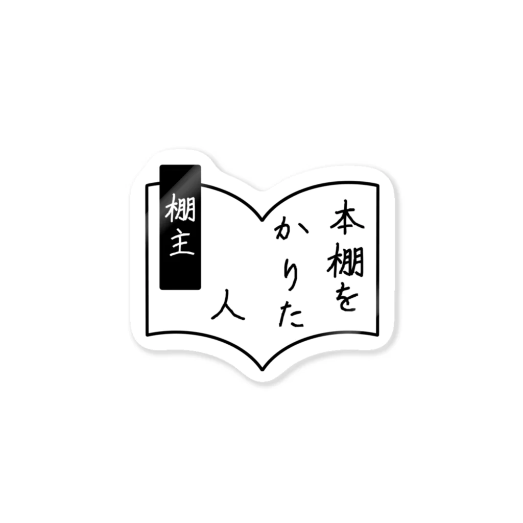 本棚をかりた猫の本棚をかりた人 ステッカー