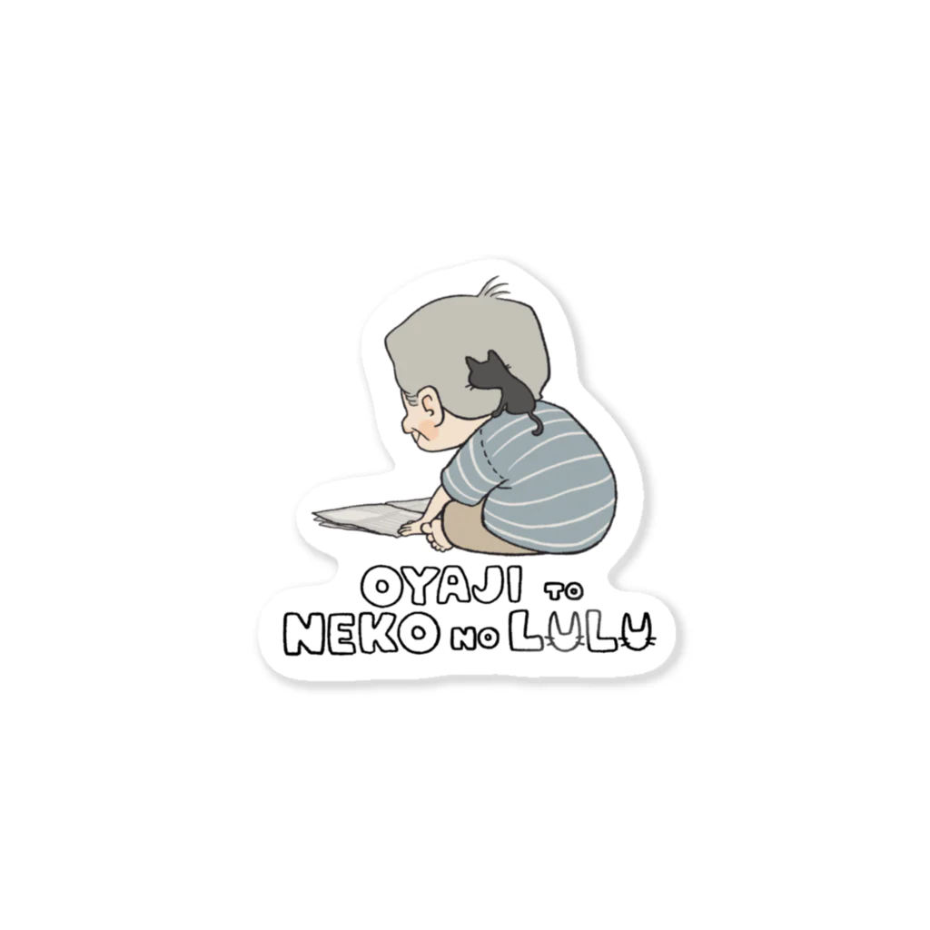 親父と猫のるるの肩のりにゃんこ Sticker