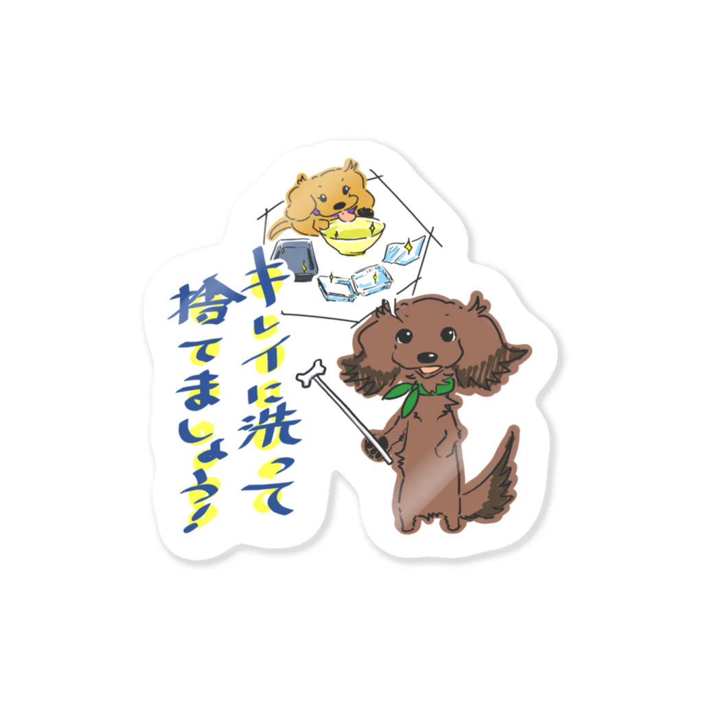 スーパーわんわんズの【ゴミリサイクル】ダックスフンドくん Sticker