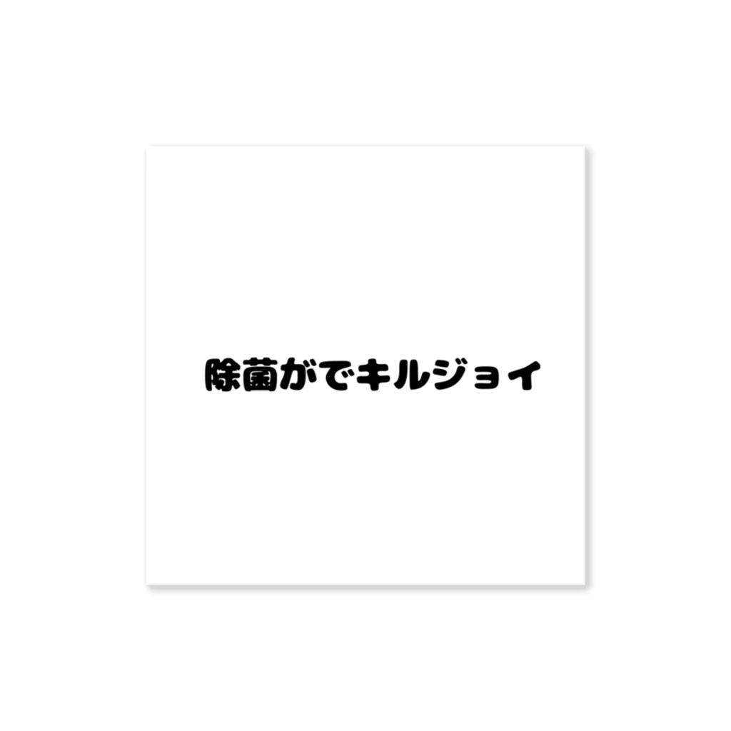 R4PPUKUの除菌がでキルジョイ Sticker