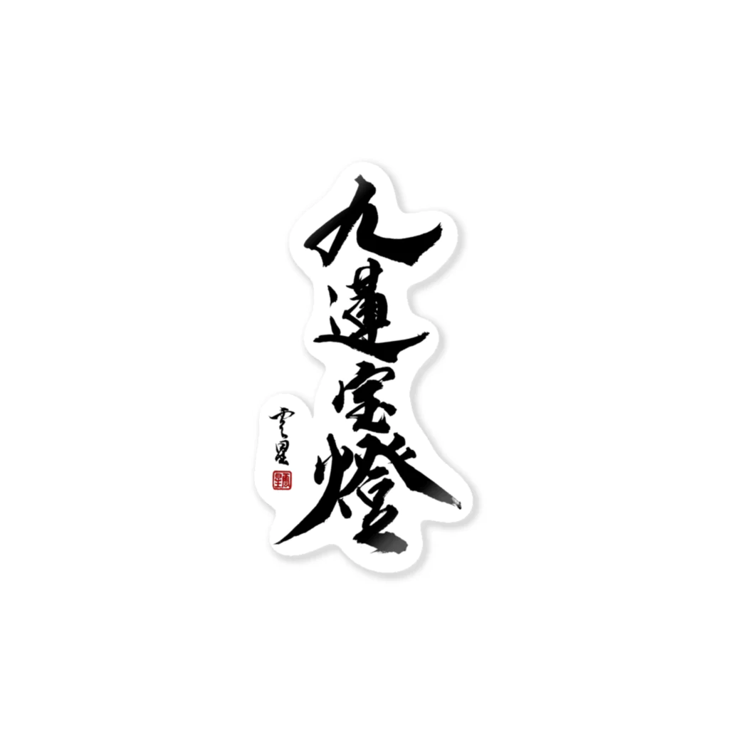 cloud-starの【書道・筆文字】九蓮宝燈【麻雀用語】 ステッカー